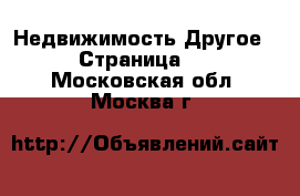 Недвижимость Другое - Страница 2 . Московская обл.,Москва г.